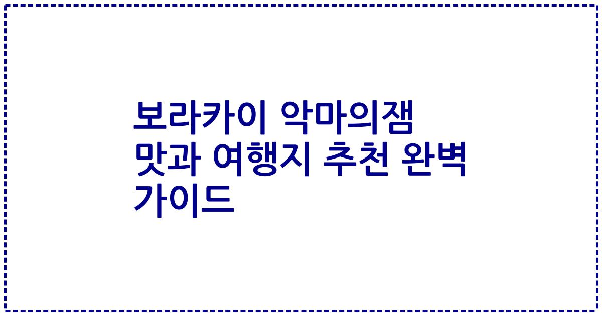 보라카이 악마의잼 맛과 여행지 추천 완벽 가이드