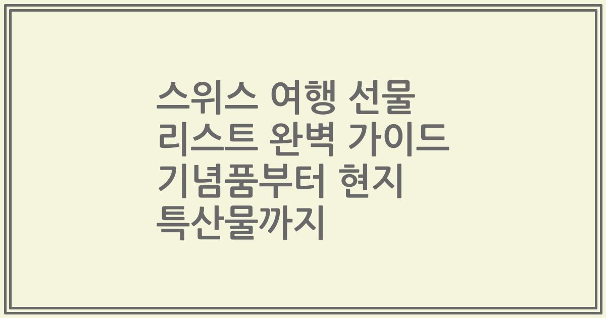 스위스 여행 선물 리스트 완벽 가이드 기념품부터 현지 특산물까지
