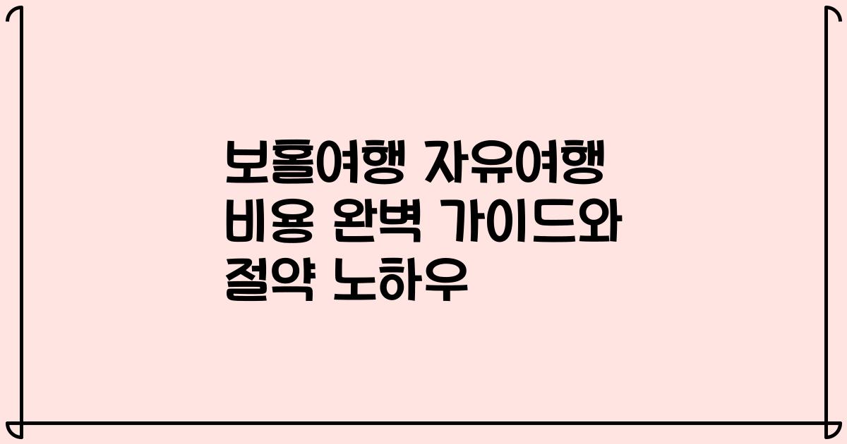 보홀여행 자유여행 비용 완벽 가이드와 절약 노하우