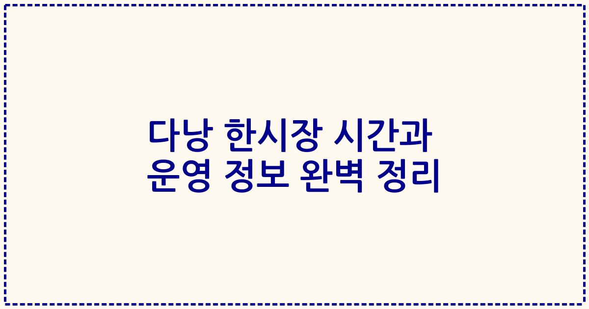 다낭 한시장 시간과 운영 정보 완벽 정리