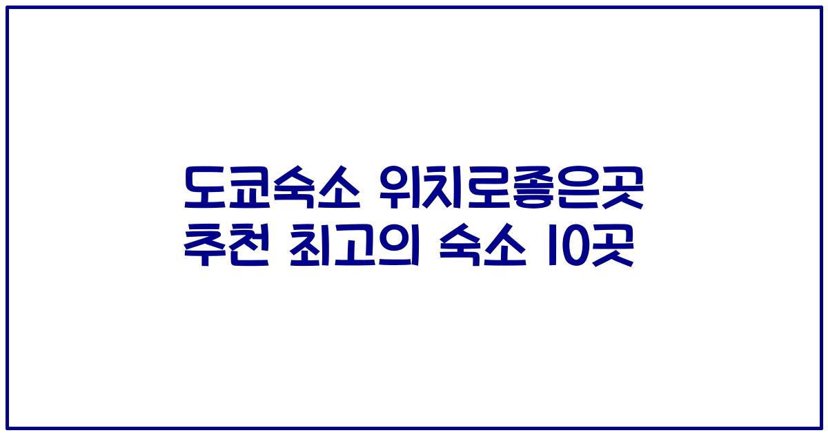 도쿄숙소 위치로좋은곳 추천 최고의 숙소 10곳