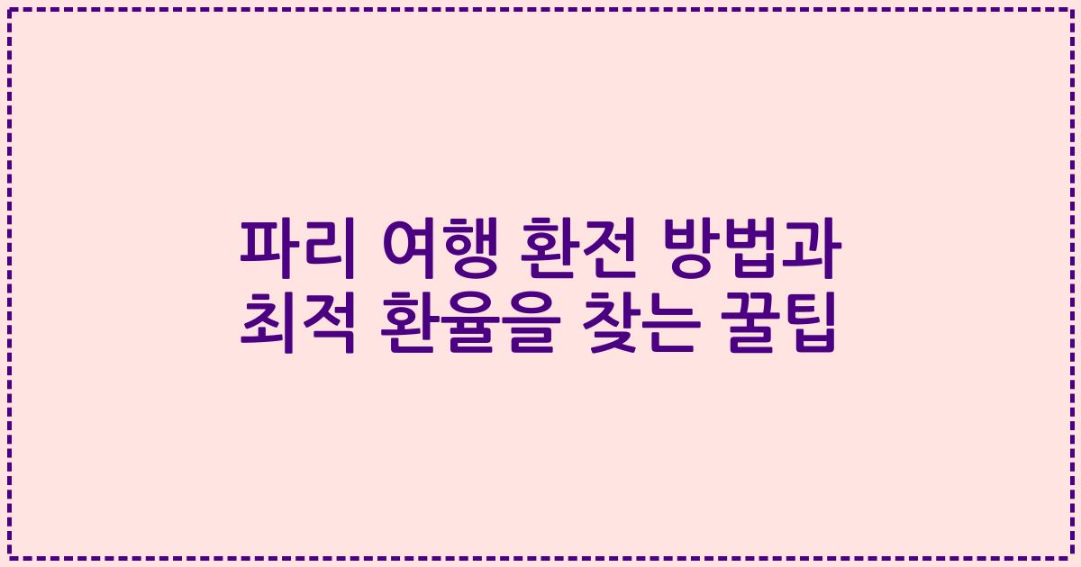 파리 여행 환전 방법과 최적 환율을 찾는 꿀팁