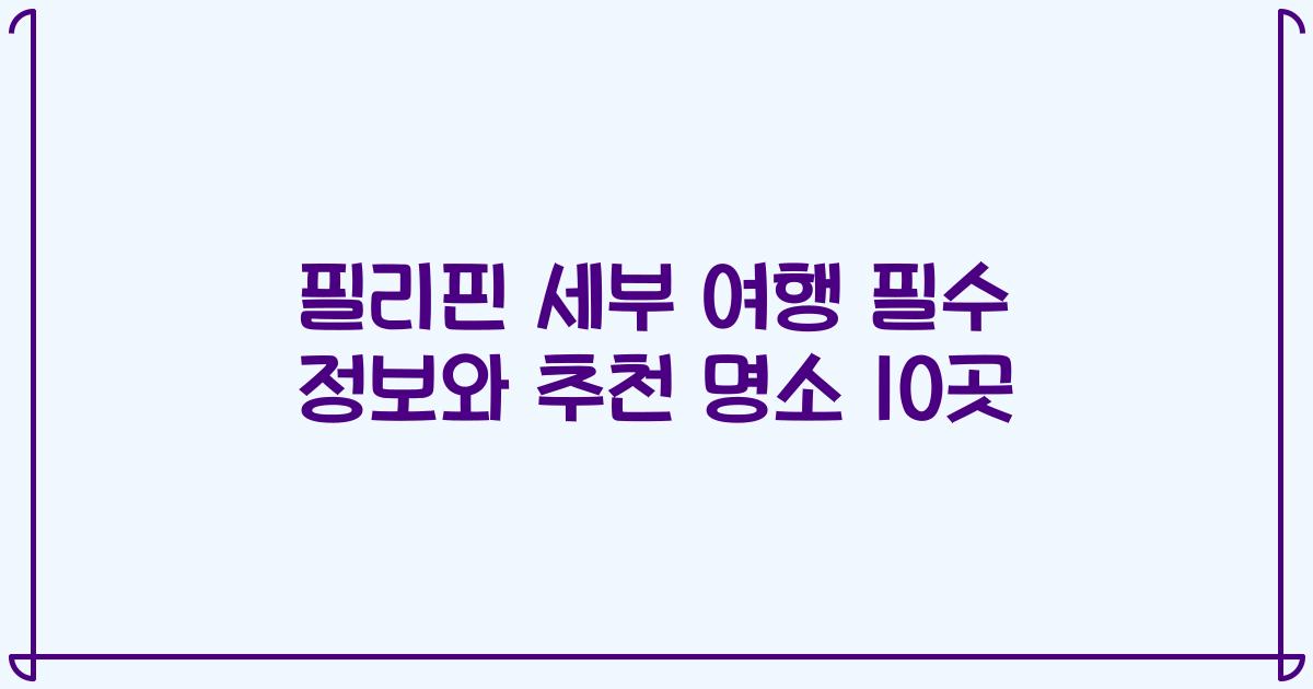 필리핀 세부 여행 필수 정보와 추천 명소 10곳