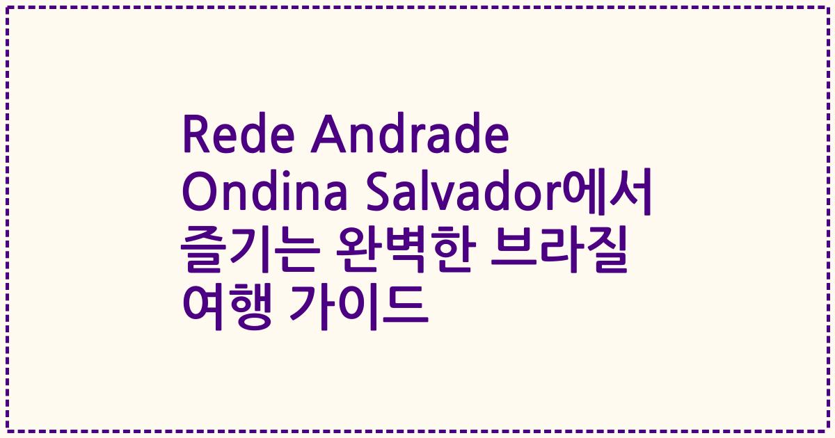 Rede Andrade Ondina Salvador에서 즐기는 완벽한 브라질 여행 가이드