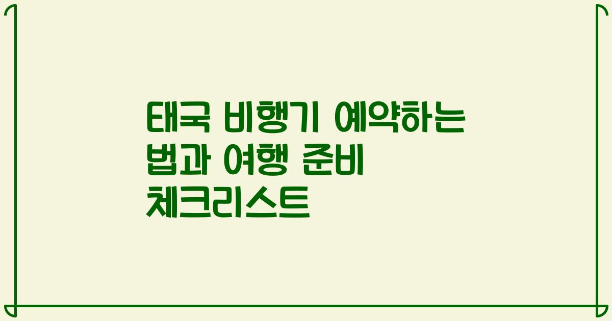 태국 비행기 예약하는 법과 여행 준비 체크리스트