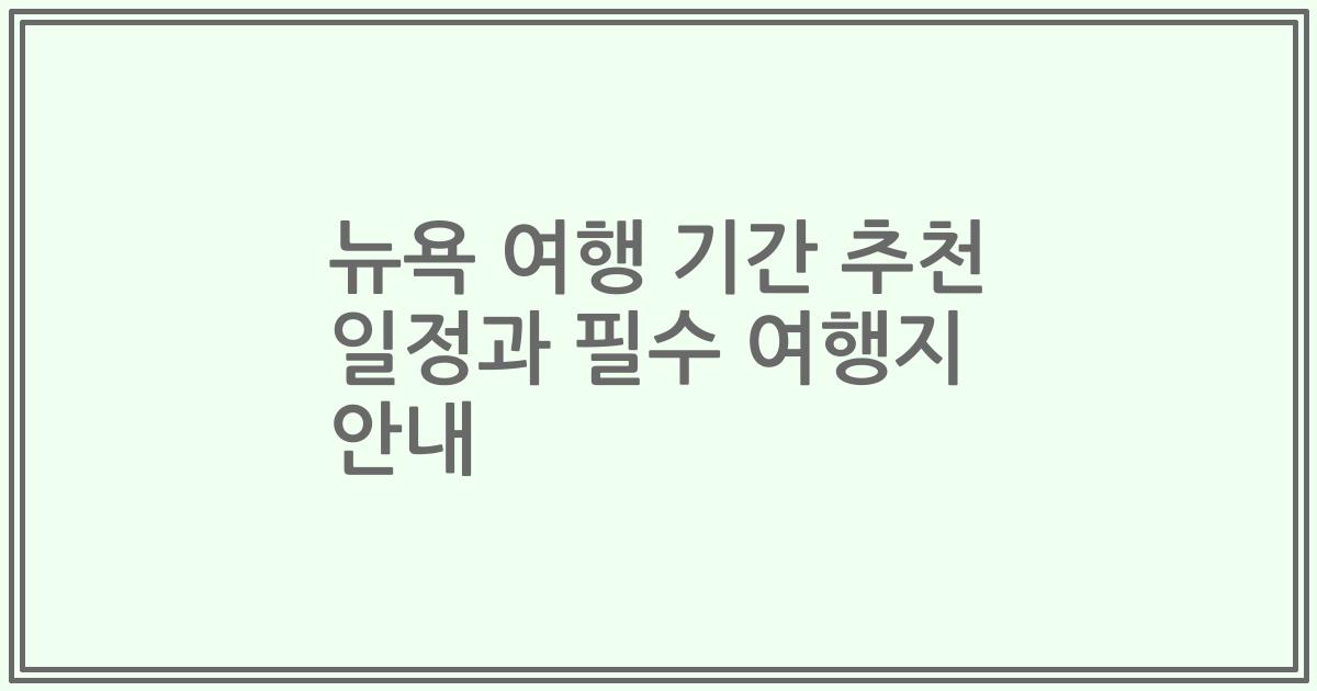 뉴욕 여행 기간 추천 일정과 필수 여행지 안내