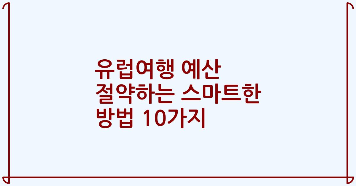 유럽여행 예산 절약하는 스마트한 방법 10가지