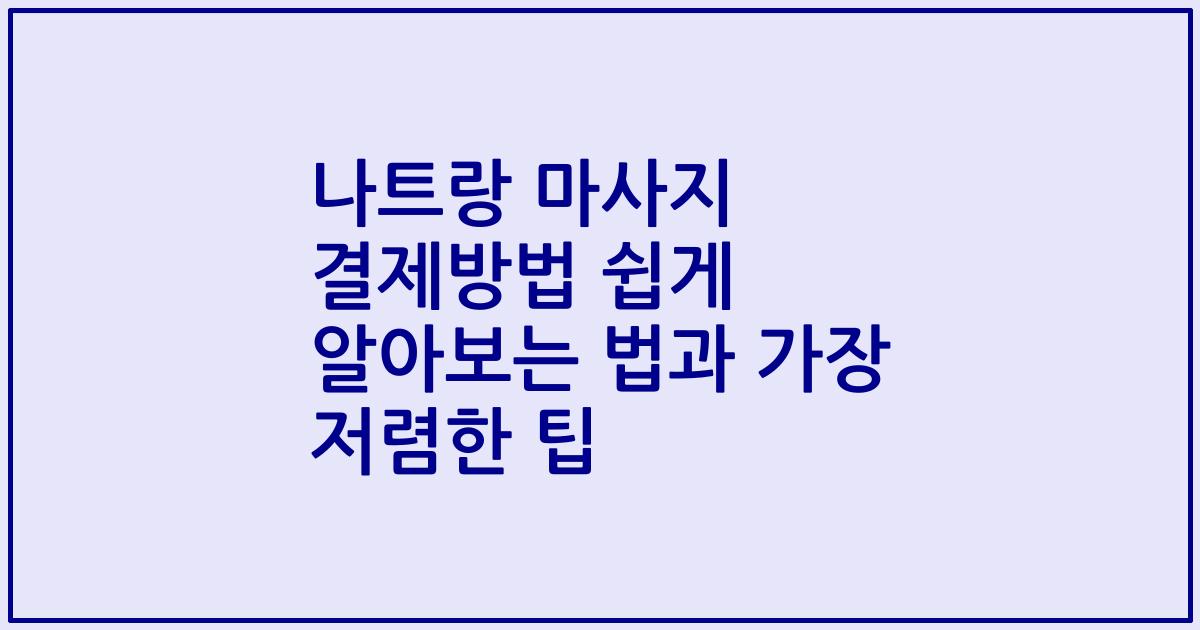 나트랑 마사지 결제방법 쉽게 알아보는 법과 가장 저렴한 팁