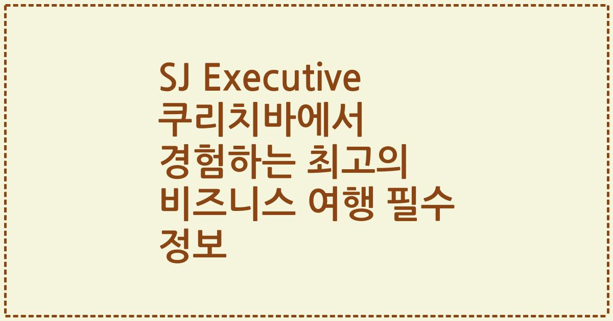SJ Executive 쿠리치바에서 경험하는 최고의 비즈니스 여행 필수 정보