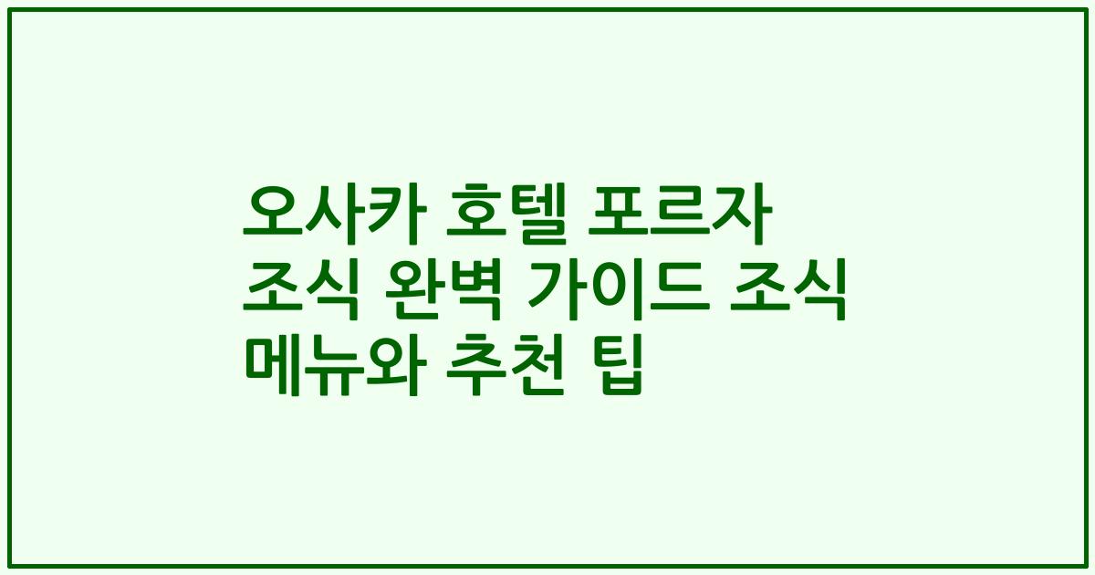 오사카 호텔 포르자 조식 완벽 가이드 조식 메뉴와 추천 팁