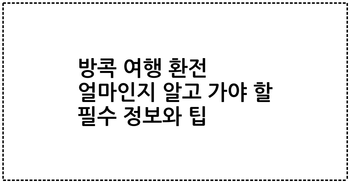 방콕 여행 환전 얼마인지 알고 가야 할 필수 정보와 팁
