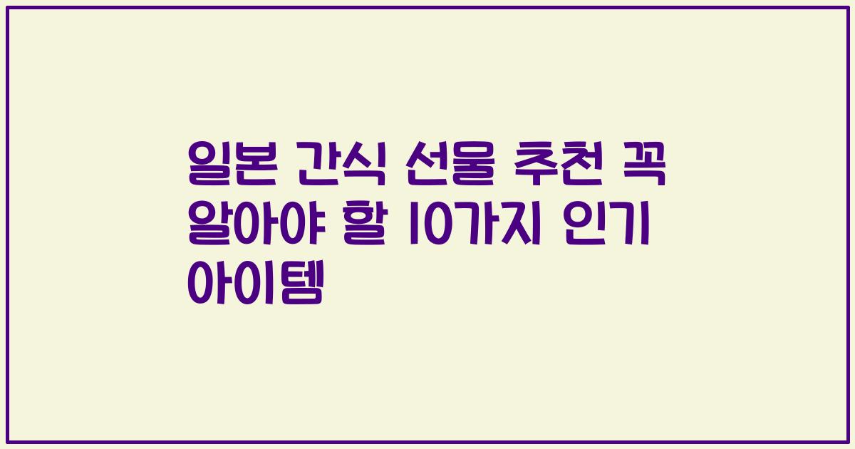 일본 간식 선물 추천 꼭 알아야 할 10가지 인기 아이템