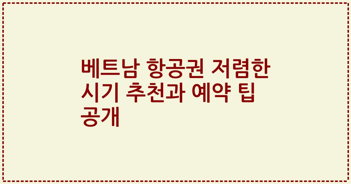 베트남 항공권 저렴한 시기 추천과 예약 팁 공개