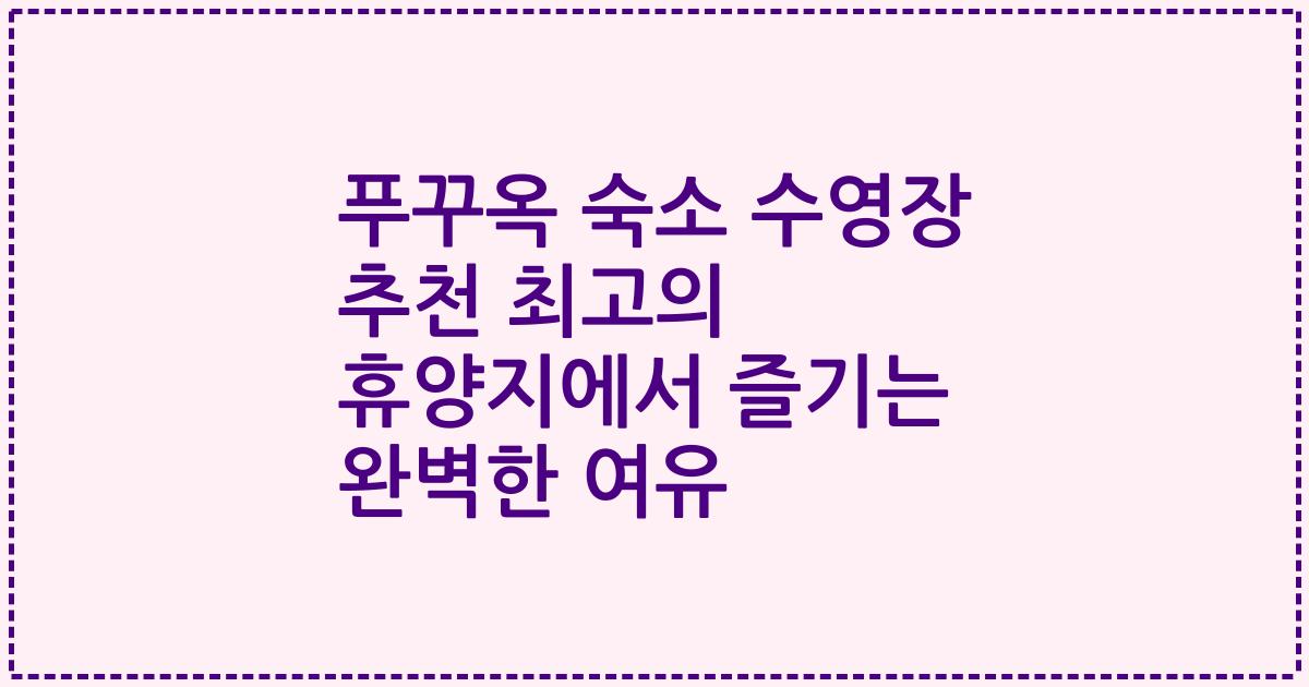 푸꾸옥 숙소 수영장 추천 최고의 휴양지에서 즐기는 완벽한 여유