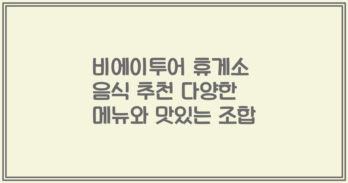 비에이투어 휴게소 음식 추천 다양한 메뉴와 맛있는 조합