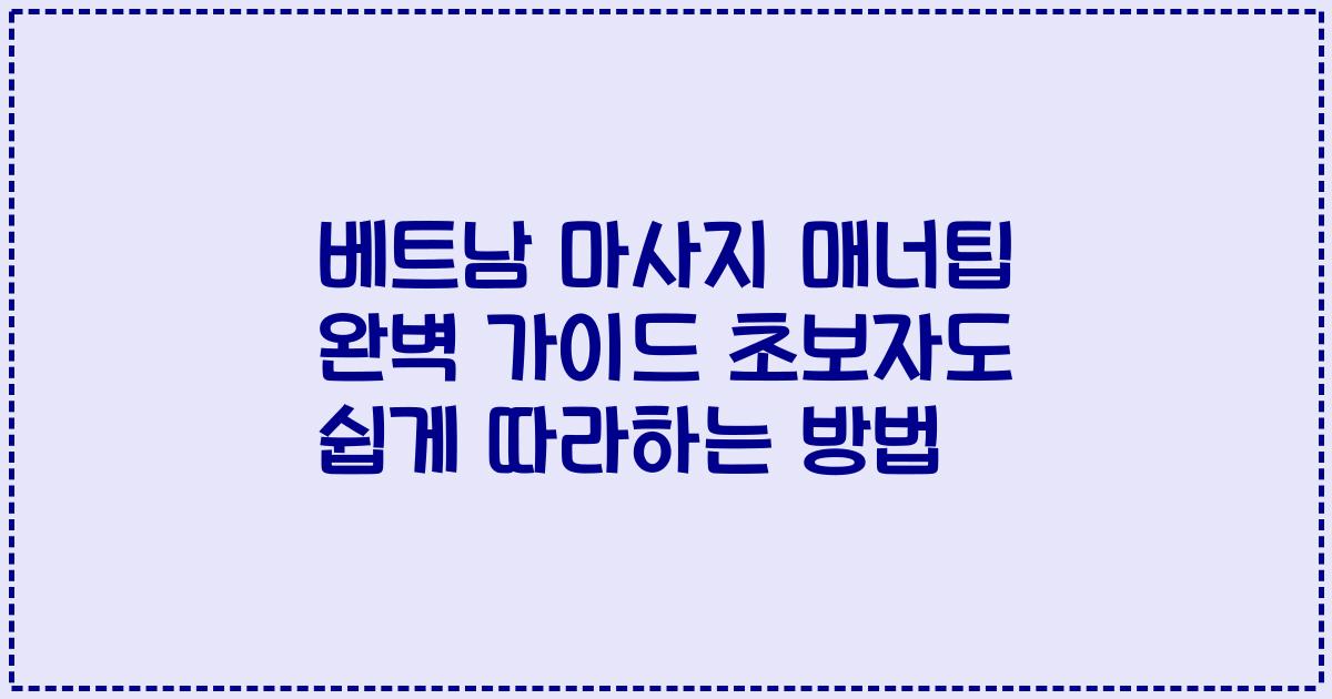 베트남 마사지 매너팁 완벽 가이드 초보자도 쉽게 따라하는 방법