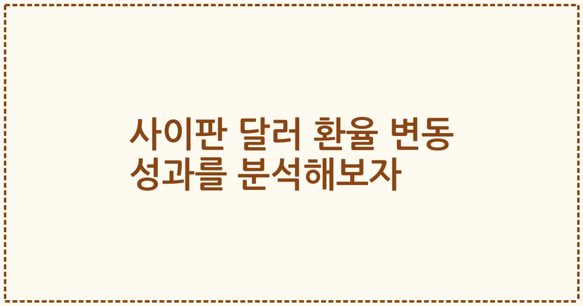 사이판 달러 환율 변동 성과를 분석해보자