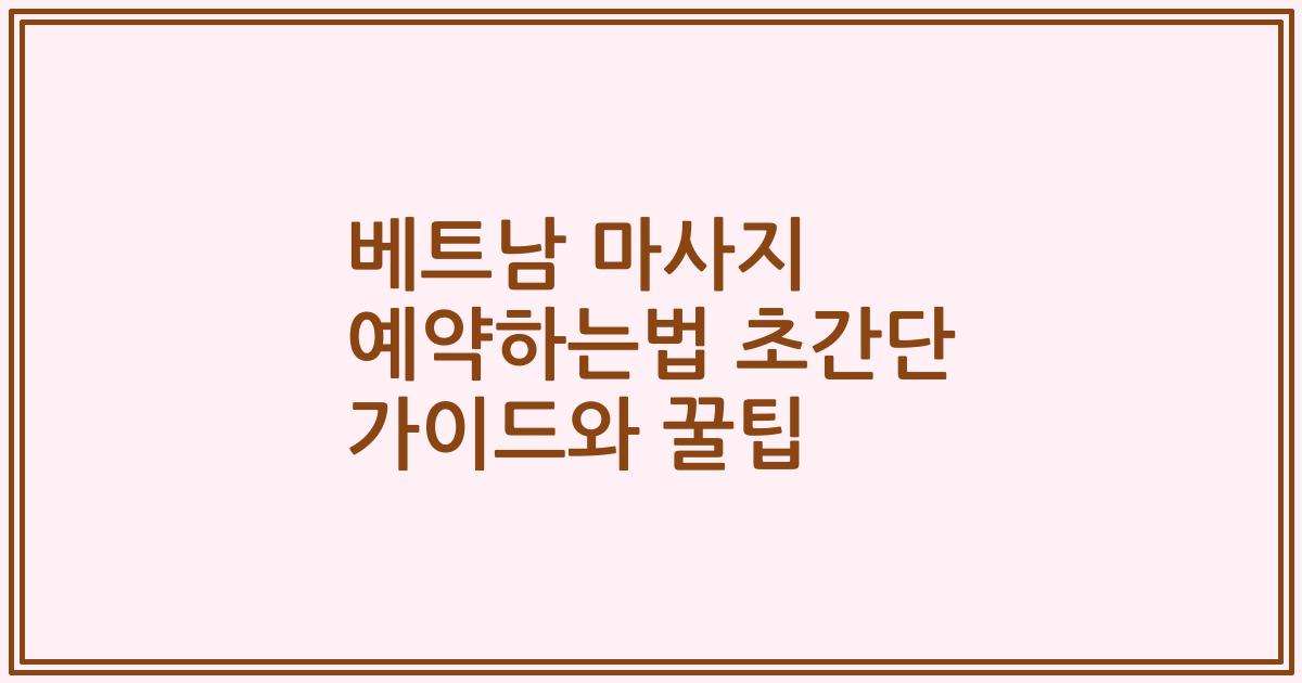 베트남 마사지 예약하는법 초간단 가이드와 꿀팁