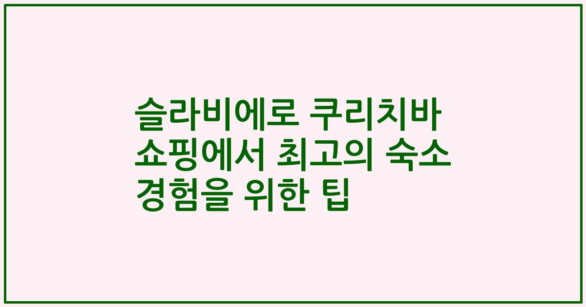 슬라비에로 쿠리치바 쇼핑에서 최고의 숙소 경험을 위한 팁
