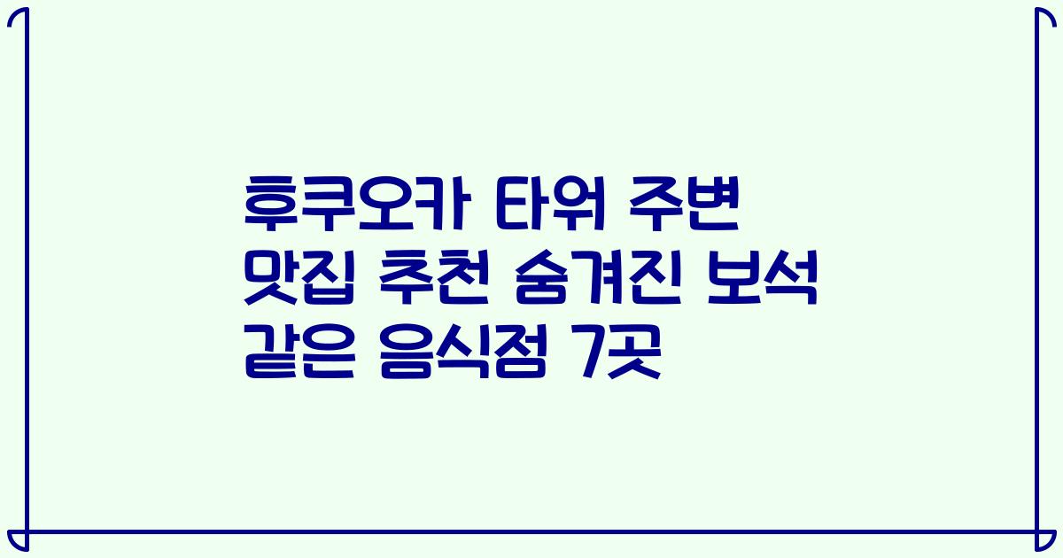 후쿠오카 타워 주변 맛집 추천 숨겨진 보석 같은 음식점 7곳