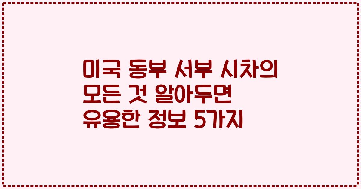 미국 동부 서부 시차의 모든 것 알아두면 유용한 정보 5가지