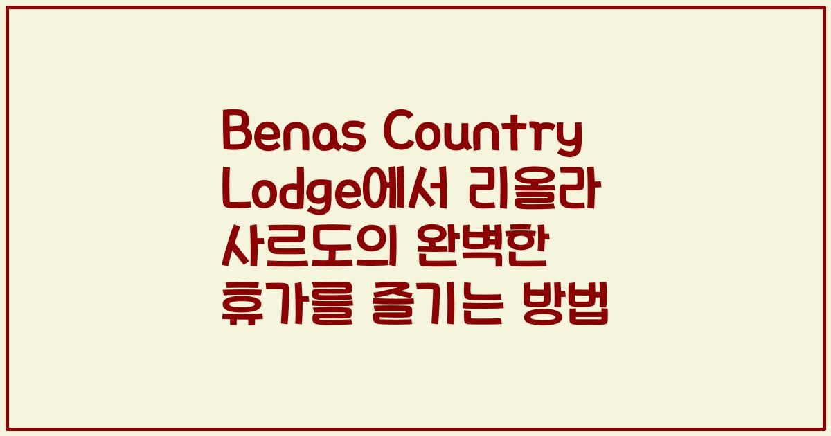Benas Country Lodge에서 리올라 사르도의 완벽한 휴가를 즐기는 방법