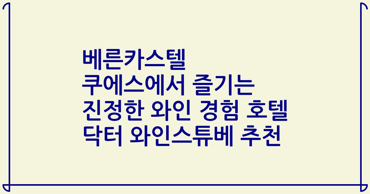 베른카스텔 쿠에스에서 즐기는 진정한 와인 경험 호텔 닥터 와인스튜베 추천