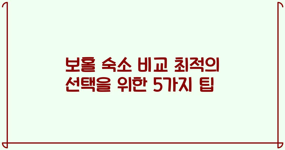 보홀 숙소 비교 최적의 선택을 위한 5가지 팁