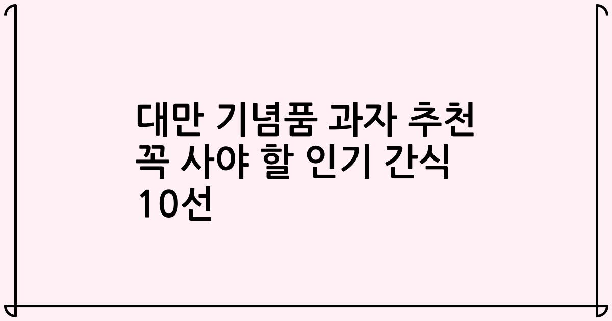 대만 기념품 과자 추천 꼭 사야 할 인기 간식 10선