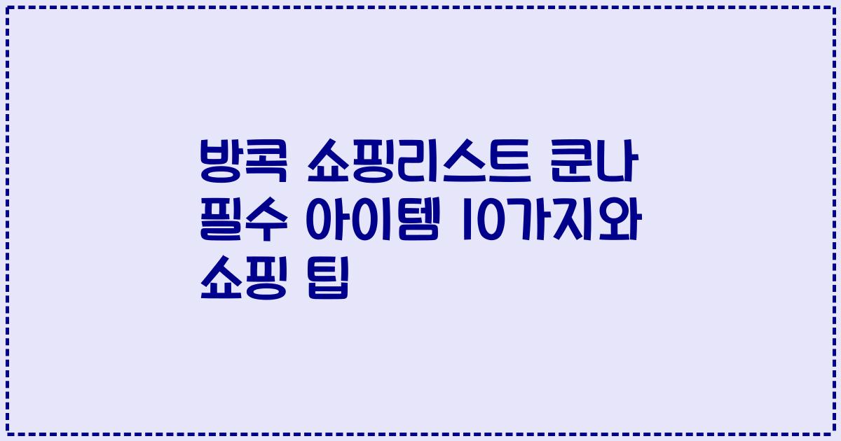 방콕 쇼핑리스트 쿤나 필수 아이템 10가지와 쇼핑 팁