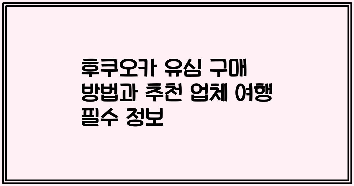 후쿠오카 유심 구매 방법과 추천 업체 여행 필수 정보