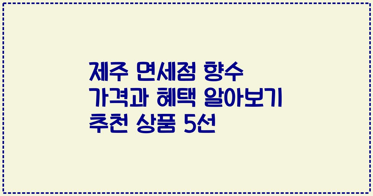 제주 면세점 향수 가격과 혜택 알아보기 추천 상품 5선