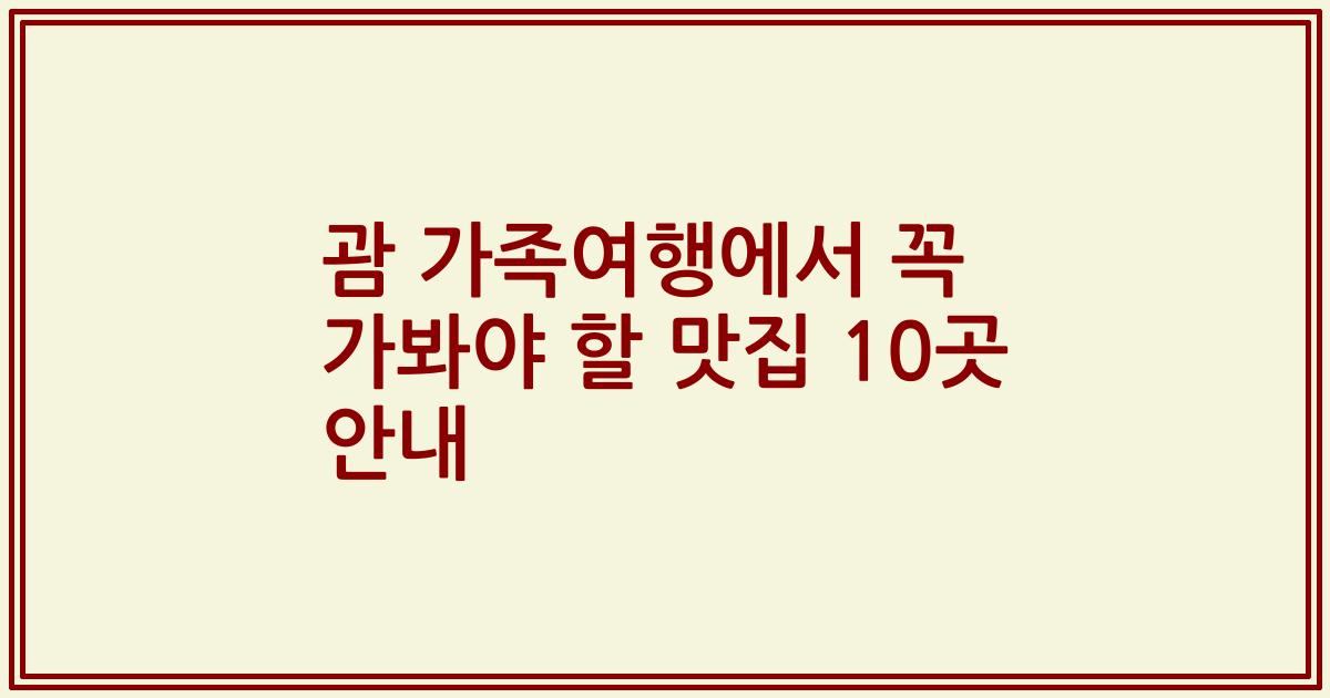 괌 가족여행에서 꼭 가봐야 할 맛집 10곳 안내