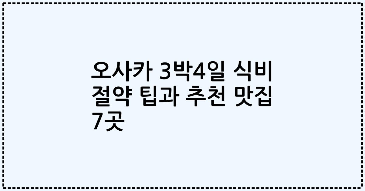 오사카 3박4일 식비 절약 팁과 추천 맛집 7곳