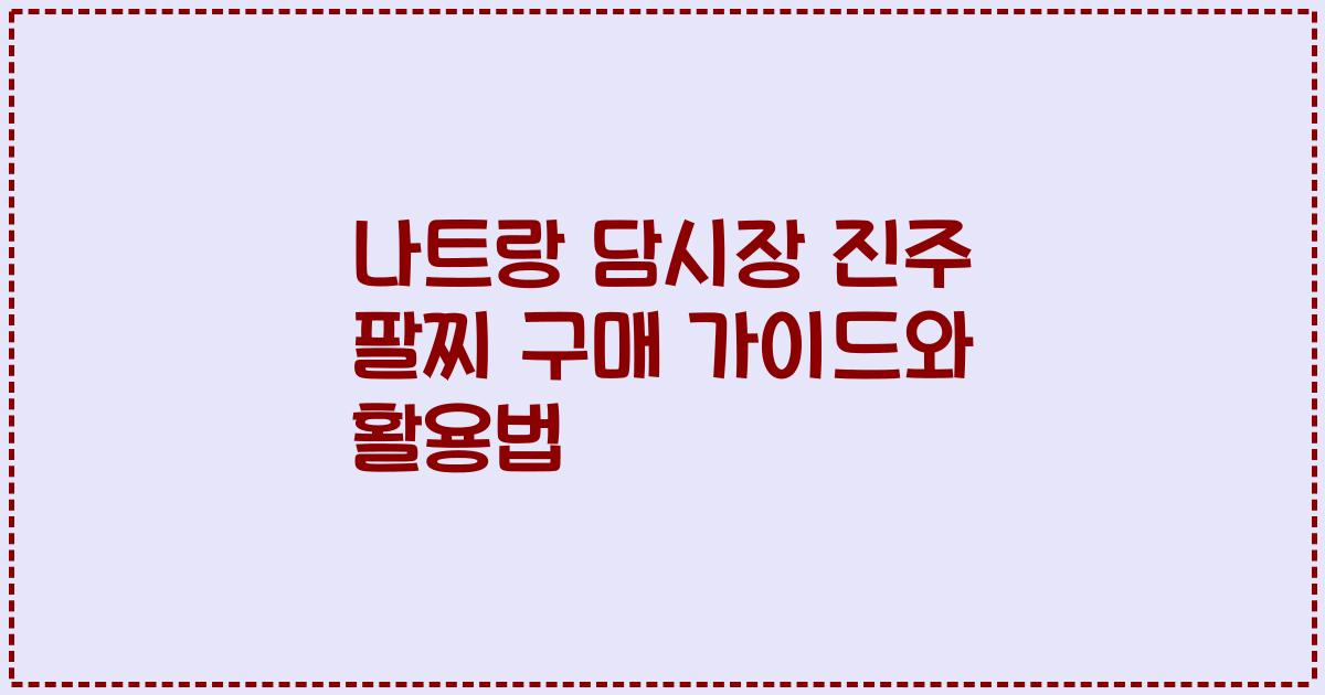 나트랑 담시장 진주 팔찌 구매 가이드와 활용법