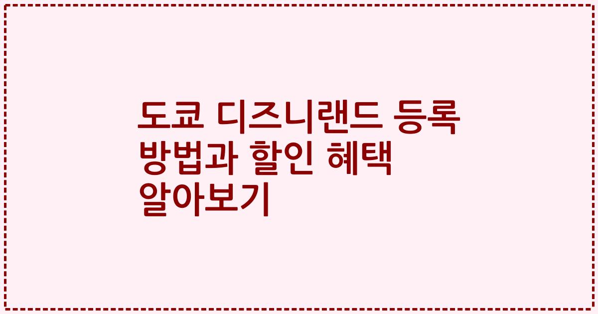 도쿄 디즈니랜드 등록 방법과 할인 혜택 알아보기