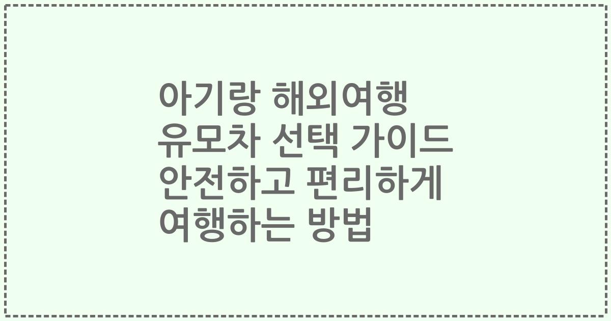 아기랑 해외여행 유모차 선택 가이드 안전하고 편리하게 여행하는 방법