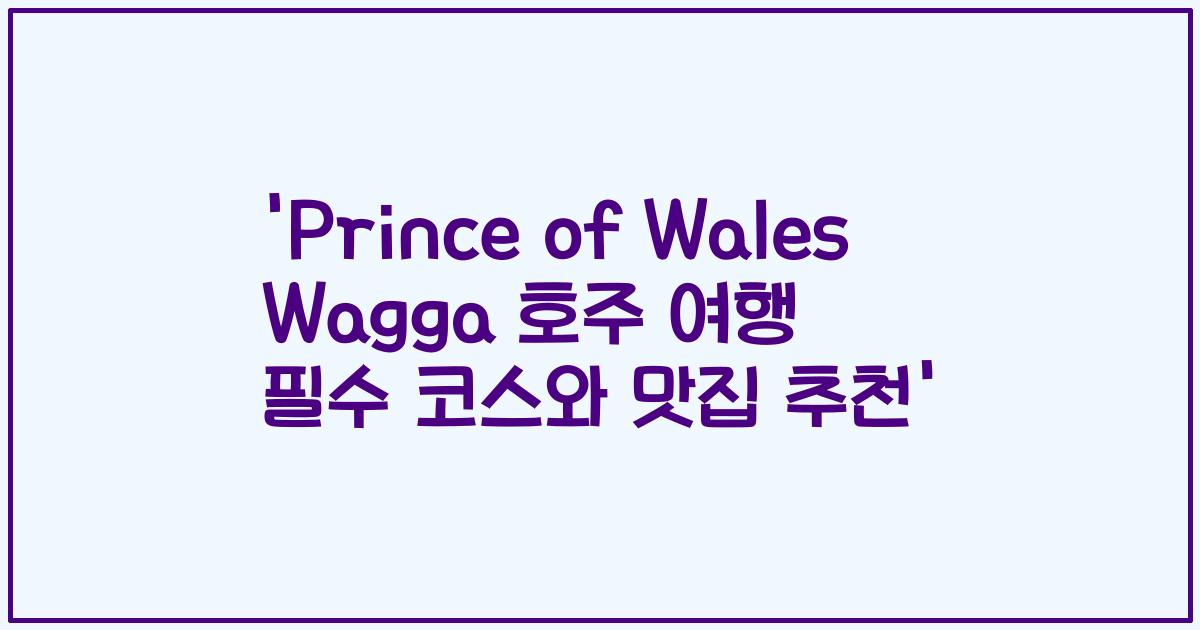 'Prince of Wales Wagga 호주 여행 필수 코스와 맛집 추천'