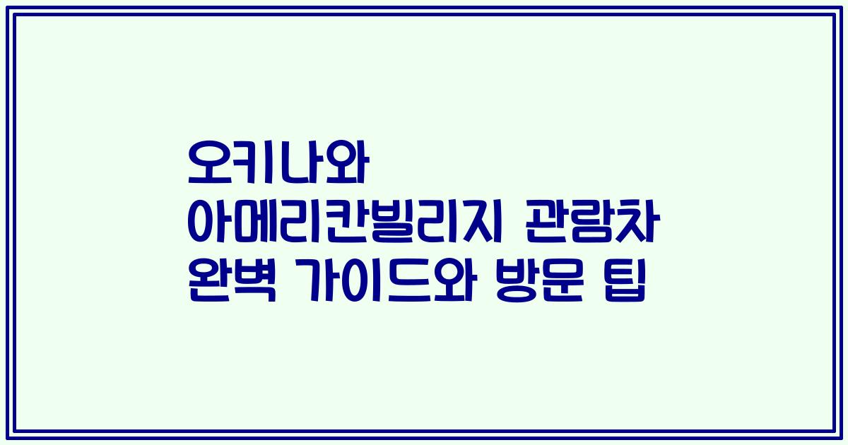 오키나와 아메리칸빌리지 관람차 완벽 가이드와 방문 팁