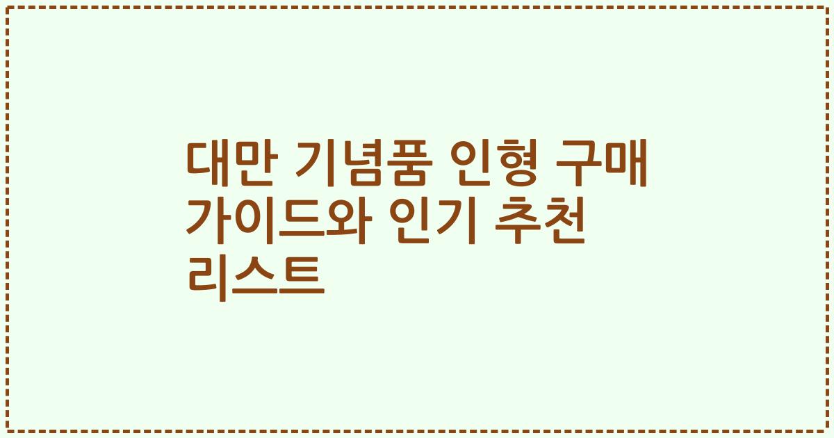 대만 기념품 인형 구매 가이드와 인기 추천 리스트