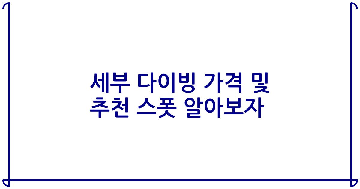 세부 다이빙 가격 및 추천 스폿 알아보자