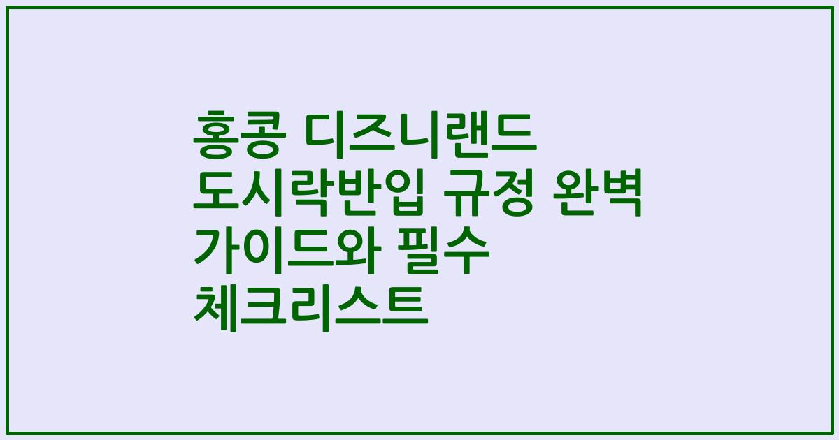 홍콩 디즈니랜드 도시락반입 규정 완벽 가이드와 필수 체크리스트
