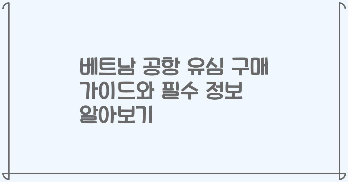 베트남 공항 유심 구매 가이드와 필수 정보 알아보기