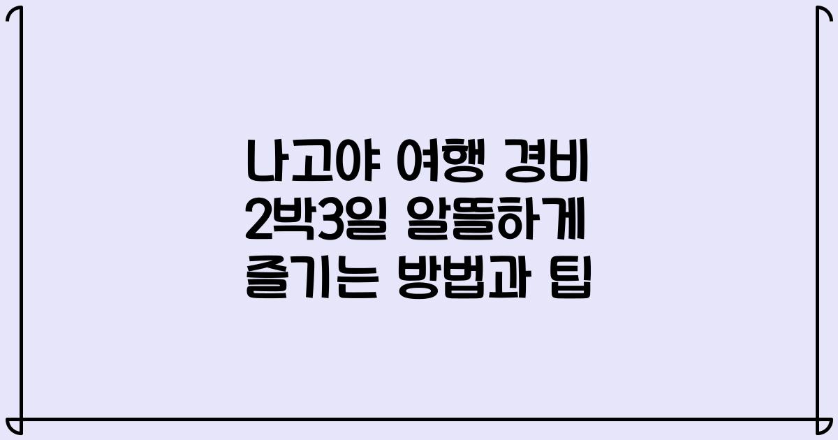 나고야 여행 경비 2박3일 알뜰하게 즐기는 방법과 팁