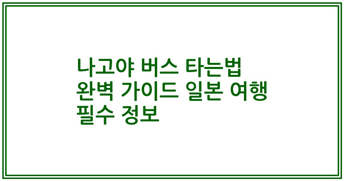 나고야 버스 타는법 완벽 가이드 일본 여행 필수 정보