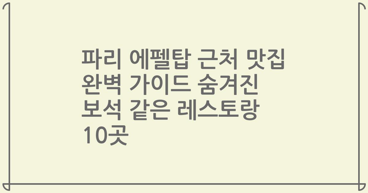 파리 에펠탑 근처 맛집 완벽 가이드 숨겨진 보석 같은 레스토랑 10곳