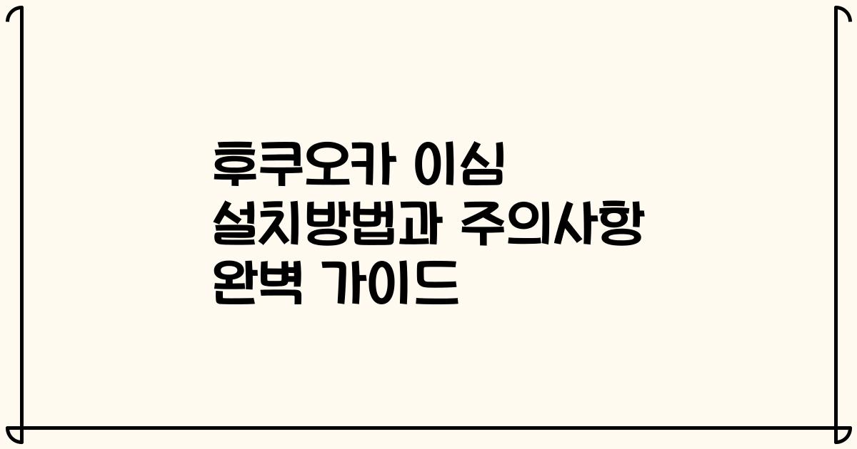 후쿠오카 이심 설치방법과 주의사항 완벽 가이드