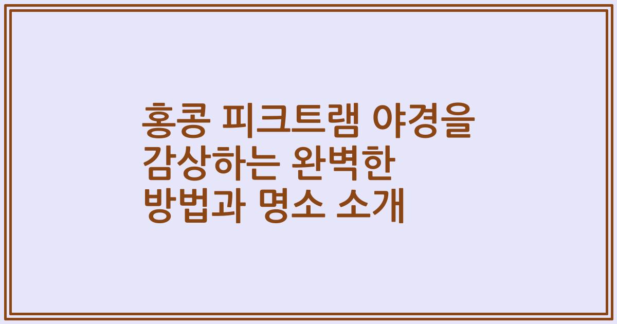 홍콩 피크트램 야경을 감상하는 완벽한 방법과 명소 소개