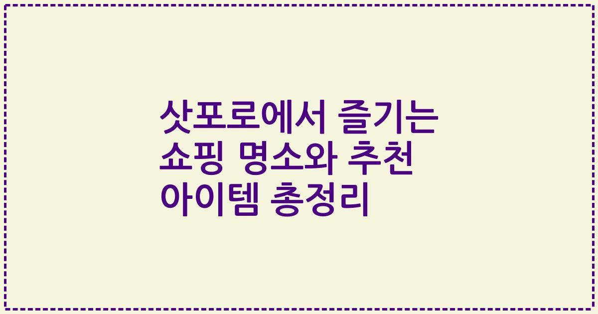 삿포로에서 즐기는 쇼핑 명소와 추천 아이템 총정리