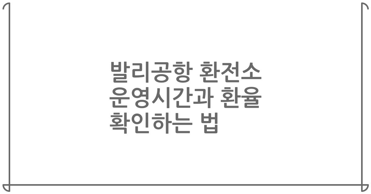 발리공항 환전소 운영시간과 환율 확인하는 법